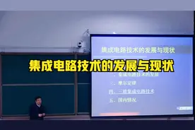 西电党委副书记杨银堂教授漫谈集成电路技术的发展与现状