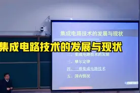 西电党委副书记杨银堂教授漫谈集成电路技术的发展与现状