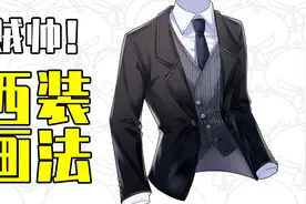 西服怎么画？教你画出好看帅气的西装视频封面