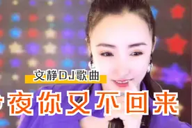 文静一首《今夜你又不回来》，唱哭了多少人，如果不爱就别伤害视频封面
