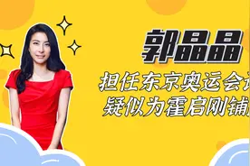 郭晶晶任奥运评委，助力中国奥运健儿！霍英东果然有眼光视频封面