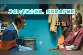 单身30年的小姐姐，到底是有多可怕视频封面