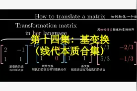 【汉语配音】线性代数的本质-系列合集-第十四集：基变换【锦南】视频封面