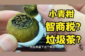 茶老板教你分辨“好坏小青柑”，两款熟普茶对比，更加显而易见！视频封面