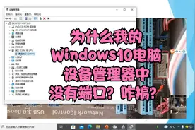 为什么我的Windows10电脑设备管理器中没有端口？咋搞？