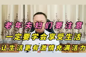 老年夫妇们一定要学会享受生活，让晚年生活更有激情和充满活力！