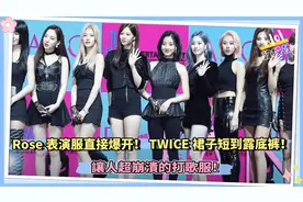 Rose表演服直接爆开！TWICE裙子短到露底裤！让人崩溃的打歌服！视频封面