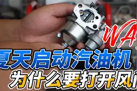 汽油机夏天关闭风门启动不了，打开风门才能启动，这是什么原因？