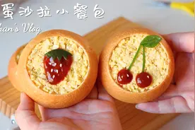 早餐必备—鸡蛋沙拉小餐包！超美味组合！附教程～视频封面