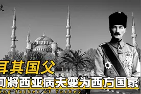 土耳其国父：如何将土耳其打造成“西方国家”，凯末尔的传奇一生视频封面