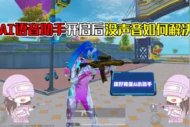AI语音助手开启之后没有声音，是什么情况？