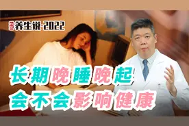 程凯养生说·虎年中医课：长期晚睡晚起，会不会影响健康？视频封面