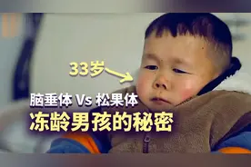 被困在婴儿身体里33岁男人，为什么没有变老？他能活200岁么？视频封面