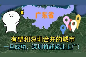 有望和深圳合并的城市，一旦成功，深圳将赶超北上广！视频封面