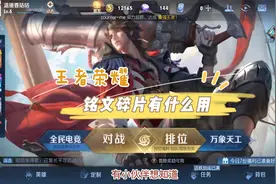王者荣耀：铭文碎片有什么用视频封面