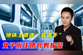 地铁上遭遇“咸猪手”，女子揪住猥亵男报警，后者当即下跪求饶视频封面