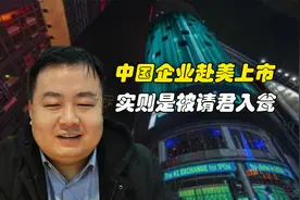 中国企业赴美上市融资，实则却是被割了韭菜！四大手段毫不手软视频封面