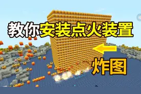 迷你世界：炸图的威力强不强？教你安装点火装置