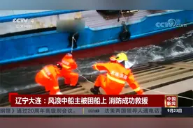 辽宁大连：船主不会开船 风浪中独自被困船上 消防员成功救援视频封面