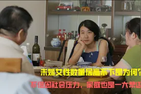 男女比例持平，女性未婚现象却一直存在，家庭和社会压力是主因视频封面