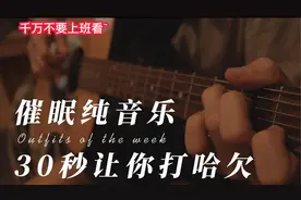 深度催眠声音引导，试验公认5分钟催眠，音乐听完就能入睡冥想视频封面
