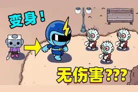 【名游社】托迪之剑：我变身超人！打怪居然没有伤害？