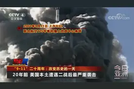 “9·11”二十周年：改变历史的一天