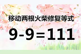你是高智商吗？9-9=111，经典的智力题如何解答呢？快来试试吧