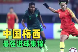 亚洲足球小姐王霜加时赛绝杀韩国，回顾王霜最燃世界级进球集锦视频封面