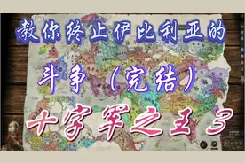 十字军之王3 CK3 教你建立莽夫帝国，傲立于世10（完结）视频封面