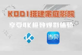 KODI怎么用，如何用KODI打造个人家庭影院，享受极致4K观影！