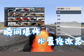 免费分享 瞬间爆炸 单机 外置 修改器 使用方法 以及 安装教程