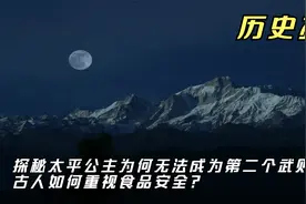 探秘太平公主为何无法成为第二个武则天？古人如何重视食品安全？视频封面