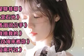 《是耶非耶》《念石光》《流着泪说分手》视频封面