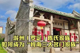 古罗定的陈氏家族真了不起，一步成长为“岭南三大名门家族”