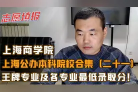 上海商学院，王牌专业有哪些？各专业的最低录取分？视频封面