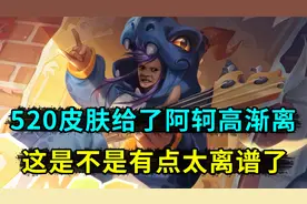 今年520情侣皮肤，给了高渐离和阿轲，这也有点太离谱了