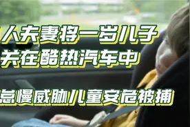 美国华人夫妻将儿子关在酷热车中近1小时因怠慢鲁莽行为被逮捕视频封面