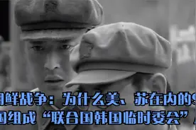 朝鲜战争：为什么美、苏在内的9国组成“联合国韩国临时委会”?视频封面
