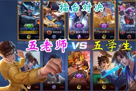 擂台对决：五老师大战五学生，凯不愧有这么多人玩，一刀一个！视频封面