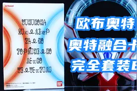 融合卡片继续补完！欧布奥特曼 奥特融合卡牌 完全套装EX 白盒视频封面