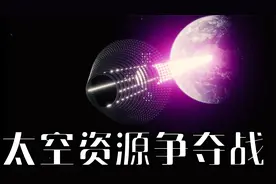 太空资源争夺战 - 太空遍地"黄金" 而中国已经占据上风视频封面
