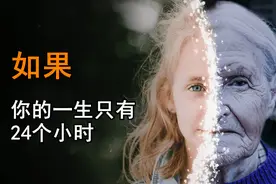 如果你的一生只有24小时，你将选择如何度过？