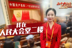 二十大时光 · 上会vlog |记者在人民大会堂二楼 见证这场盛会