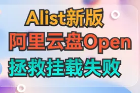 新版Alist支持阿里云盘open驱动，拯救挂载失败视频封面
