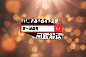 守好三农基本盘有多重要？视频封面