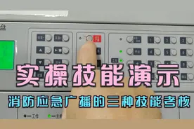 消防设施操作员实操：消防应急广播的技能操作