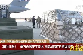 美媒：不再担心激怒俄罗斯，美对乌军援更大胆|中国新闻视频封面