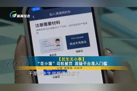 “花小猪”司机被罚 质疑平台准入门槛