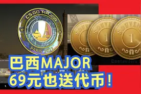 CSGO巴黎MAJOR:竞猜作业，购买通行证2023MAJOR指南视频封面